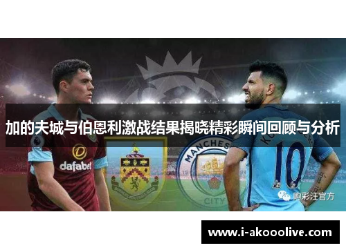 加的夫城与伯恩利激战结果揭晓精彩瞬间回顾与分析