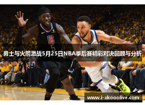 勇士与火箭激战5月25日NBA季后赛精彩对决回顾与分析