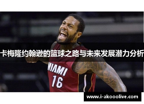 卡梅隆约翰逊的篮球之路与未来发展潜力分析