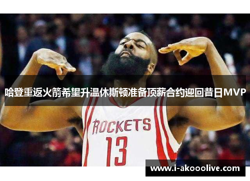 哈登重返火箭希望升温休斯顿准备顶薪合约迎回昔日MVP