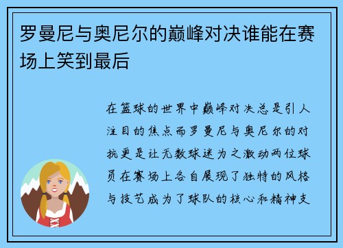 罗曼尼与奥尼尔的巅峰对决谁能在赛场上笑到最后