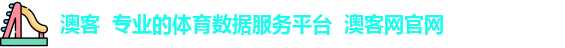 澳客  专业的体育数据服务平台  澳客网官网